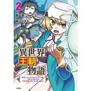 異世界王朝物語 2 ～転生したらネクロマンサー扱いされているわけだがそれも悪くないかと思い始めた～（文藝春秋） [電子書籍]