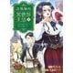 詐欺師的異世界生活 2 ～詐欺の技術で世界一の商人を目指します～（文藝春秋） [電子書籍]