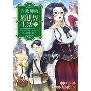 詐欺師的異世界生活 2 詐欺の技術で世界一の商人を目指します（文藝春秋） [電子書籍]
