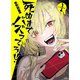 死ぬまでバズってろ！！ 1（文藝春秋） [電子書籍]