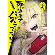 死ぬまでバズってろ！！ 1（文藝春秋） [電子書籍]
