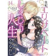 皇妃エリザベートのしくじり人生やりなおし14（二見書房） [電子書籍]