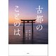 古都のことのは（扶桑社） [電子書籍]