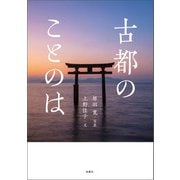 古都のことのは（扶桑社） [電子書籍]