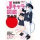自衛隊Jキャラ図鑑完全版（扶桑社） [電子書籍]