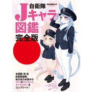 自衛隊Jキャラ図鑑完全版（扶桑社） [電子書籍]