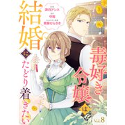 毒好き令嬢は結婚にたどり着きたい【分冊版】 8話（笠倉出版社） [電子書籍]