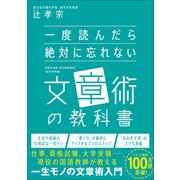 一度読んだら絶対に忘れない文章術の教科書（SBクリエイティブ） [電子書籍]