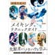 画像生成AI メイキングテクニックガイド（SBクリエイティブ） [電子書籍]