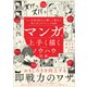 マンガを上手く描くためのノウハウ図鑑（SBクリエイティブ） [電子書籍]