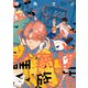 堕落家族論（上）（新書館） [電子書籍]
