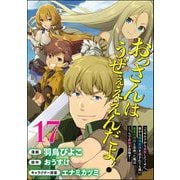 おっさんはうぜぇぇぇんだよ！ってギルドから追放したくせに、後から復帰要請を出されても遅い。最高の仲間と出会った俺はこっちで最強を目指す！ コミック版（分冊版） 【第17話】（ぶんか社） [電子書籍]
