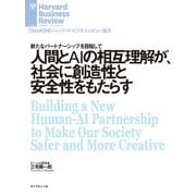 人間とAIの相互理解が、社会に創造性と安全性をもたらす（ダイヤモンド社） [電子書籍]