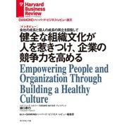 健全な組織文化が人を惹きつけ、企業の競争力を高める（インタビュー）（ダイヤモンド社） [電子書籍]