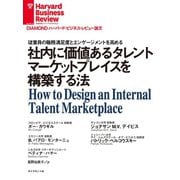 社内に価値あるタレントマーケットプレイスを構築する法（ダイヤモンド社） [電子書籍]