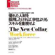 優れた人材を採用したければ、学位よりもスキルを重視せよ（ダイヤモンド社） [電子書籍]