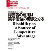 障害者の雇用は競争優位の源泉となる（ダイヤモンド社） [電子書籍]