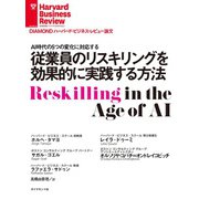 従業員のリスキリングを効果的に実践する方法（ダイヤモンド社） [電子書籍]