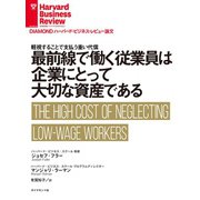 最前線で働く従業員は企業にとって大切な資産である（ダイヤモンド社） [電子書籍]