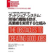 グッドジョブ・システム：現場の離職を防ぎ、高業績を実現する仕組み（ダイヤモンド社） [電子書籍]