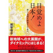 目覚めよ日本！（廣済堂出版） [電子書籍]