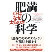 肥満の科学 ヒトはなぜ太るのか（NHK出版） [電子書籍]