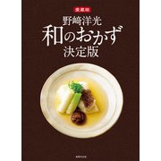 愛蔵版 野崎洋光 和のおかず決定版（世界文化社） [電子書籍]