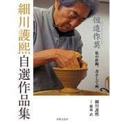 細川護熙自選作品集 但造作莫 私の作陶、書そして画（世界文化社） [電子書籍]
