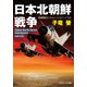 日本北朝鮮戦争【新装版】（コスミック出版） [電子書籍]