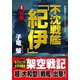不沈戦艦「紀伊」1 初陣（コスミック出版） [電子書籍]
