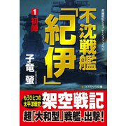 不沈戦艦「紀伊」1 初陣（コスミック出版） [電子書籍]