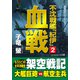 不沈戦艦「紀伊」2 血戦（コスミック出版） [電子書籍]