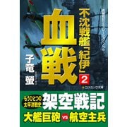 不沈戦艦「紀伊」2 血戦（コスミック出版） [電子書籍]