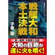 戦艦大和 本土決戦（コスミック出版） [電子書籍]