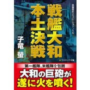 戦艦大和 本土決戦（コスミック出版） [電子書籍]