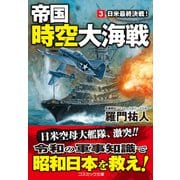 帝国時空大海戦【3】日米最終決戦！（コスミック出版） [電子書籍]