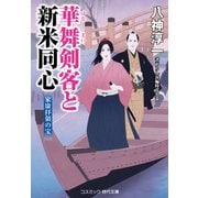 華舞剣客と新米同心 家康拝領の宝（コスミック出版） [電子書籍]