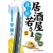 居酒屋若さま 裁いて候【二】（コスミック出版） [電子書籍]