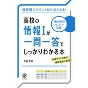 高校の情報Iが一問一答でしっかりわかる本（かんき出版） [電子書籍]