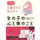 マンガでよくわかる 13歳までに伝えたい女の子の心と体のこと（かんき出版） [電子書籍]