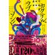 カクテル、ラブ、ゾンビ（かんき出版） [電子書籍]