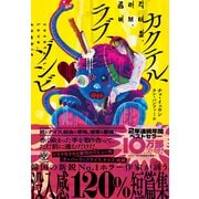カクテル、ラブ、ゾンビ（かんき出版） [電子書籍]