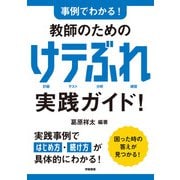 事例でわかる！ 教師のための けテぶれ実践ガイド！（学陽書房） [電子書籍]