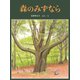 森のみずなら（福音館書店） [電子書籍]