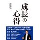 成長の心得（ソトコト・ネットワーク） [電子書籍]