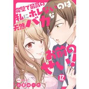 完璧で最高の私にホレないのは天然バカなお前のせい！【単話版】 第12話（日本文芸社） [電子書籍]