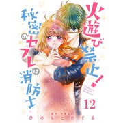 火遊び禁止！秘密のセフレは消防士【単話版】 12（日本文芸社） [電子書籍]