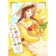 宮殿の隣のマロニエ農場 1（piccomics） [電子書籍]