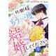 旦那様、もう一度結婚してください 1（piccomics） [電子書籍]