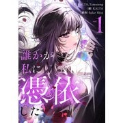 誰かが私に憑依した 1（piccomics） [電子書籍]